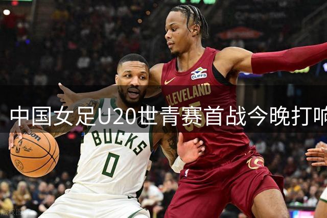 中国女足U20世青赛首战今晚打响 国内转播渠道受限