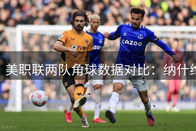 美职联两队角球数据对比：纳什维尔优势显著
